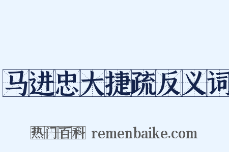 马进忠大捷疏反义词是什么意思的图片